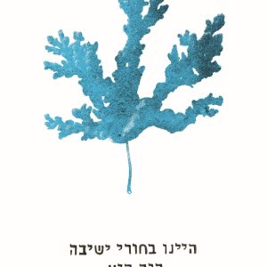 היינו בחורי ישיבה, היה קיץ - בניהו טבילה (איסוף עצמי בלבד)