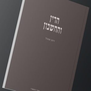 הדין והחשבון - פואמה מאת ד"ר רונן שובל