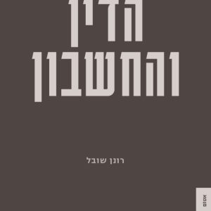 הדין והחשבון