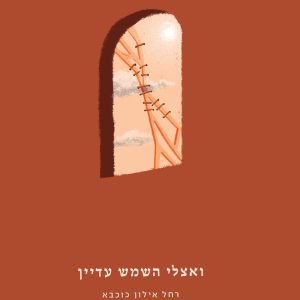 ואצלי השמש עדיין