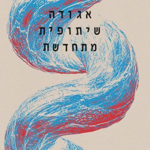 אגודה שיתופית מתחדשת