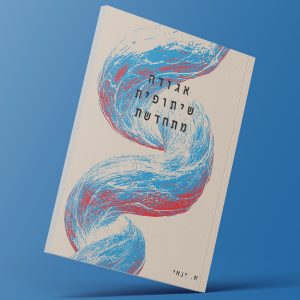 אגודה שיתופית מתחדשת / אחיה ינאי