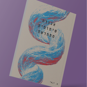 אגודה שיתופית מתחדשת
