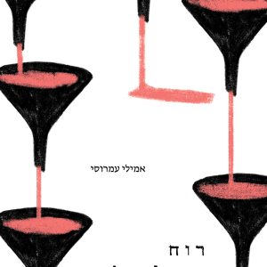 רוח וצלצולים