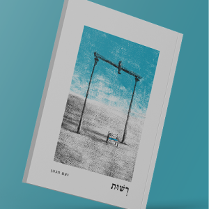 רשות