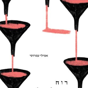 רוח וצלצולים