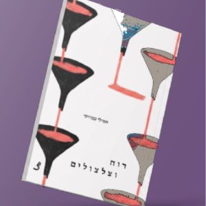 רוח וצלצולים