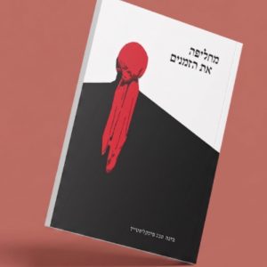 מחליפה את הזמנים
