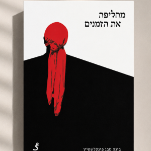 מחליפה את הזמנים / בינה סבג פינקלשטיין