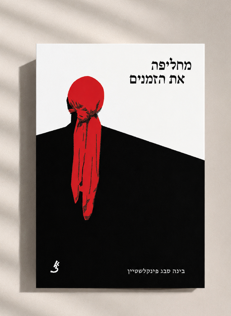 מחליפה את הזמנים / בינה סבג פינקלשטיין