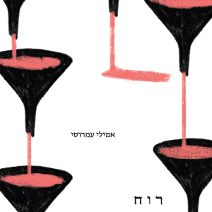 רוח וצלצולים / אמילי עמרוסי