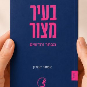בעיר מצור
